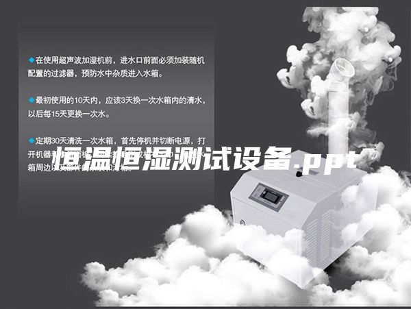 恒溫恒濕測試設備.ppt