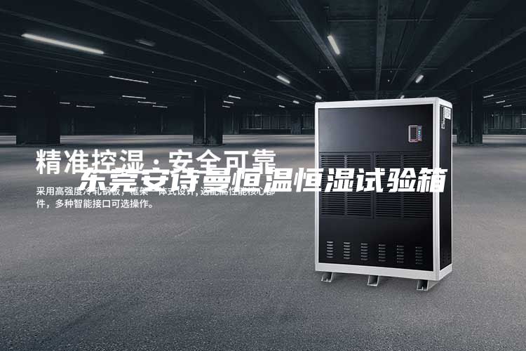東莞安詩(shī)曼恒溫恒濕試驗(yàn)箱