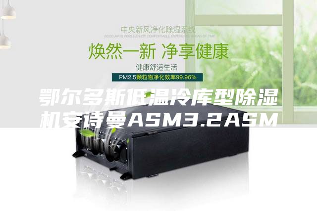 鄂爾多斯低溫冷庫(kù)型除濕機(jī)安詩(shī)曼ASM3.2ASM