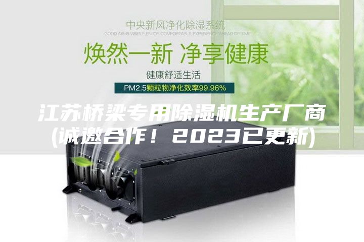 江蘇橋梁專用除濕機生產廠商(誠邀合作！2023已更新)