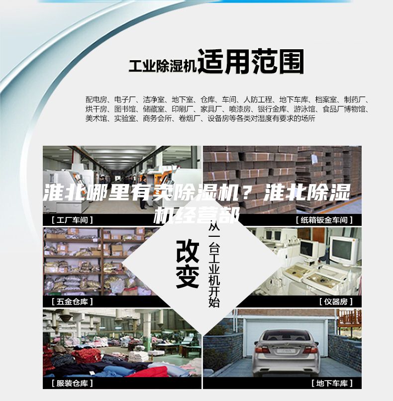 淮北哪里有賣除濕機(jī)？淮北除濕機(jī)經(jīng)營部