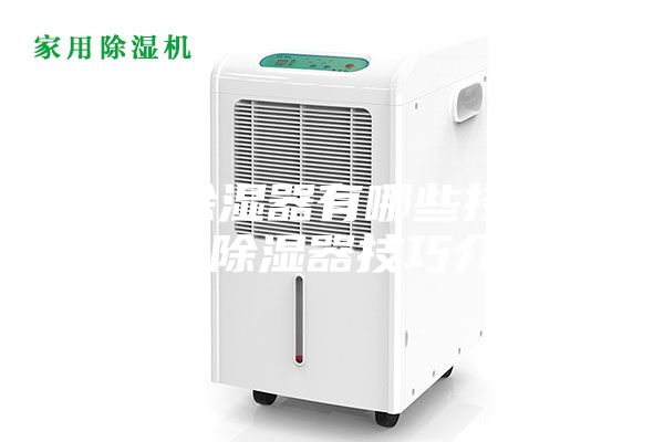 購買除濕器有哪些技巧 購買除濕器技巧介紹