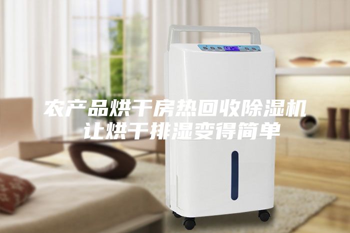農產品烘干房熱回收除濕機 讓烘干排濕變得簡單