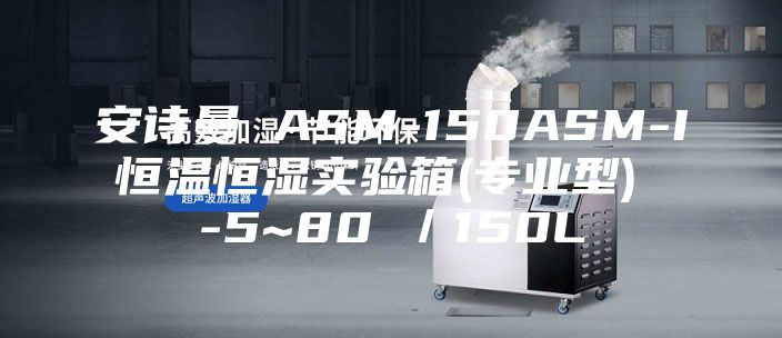 安詩曼 ASM-150ASM-I 恒溫恒濕實驗箱(專業(yè)型)  -5~80℃／150L