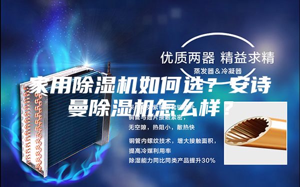 家用除濕機如何選？安詩曼除濕機怎么樣？