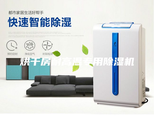 烘干房耐高溫專用除濕機
