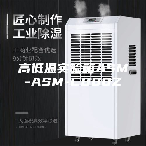 高低溫實(shí)驗(yàn)箱ASM-ASM-C800Z