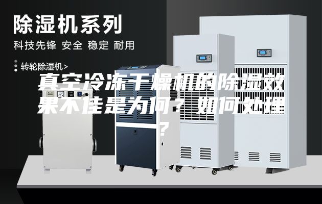 真空冷凍干燥機(jī)的除濕效果不佳是為何？如何處理？