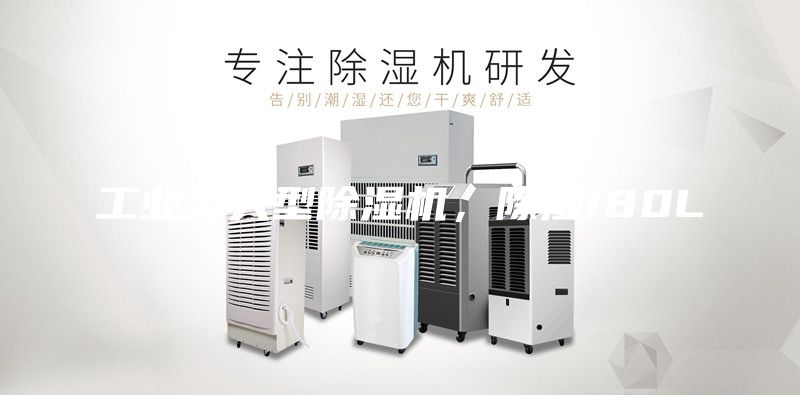 工業型大型除濕機，除濕180L