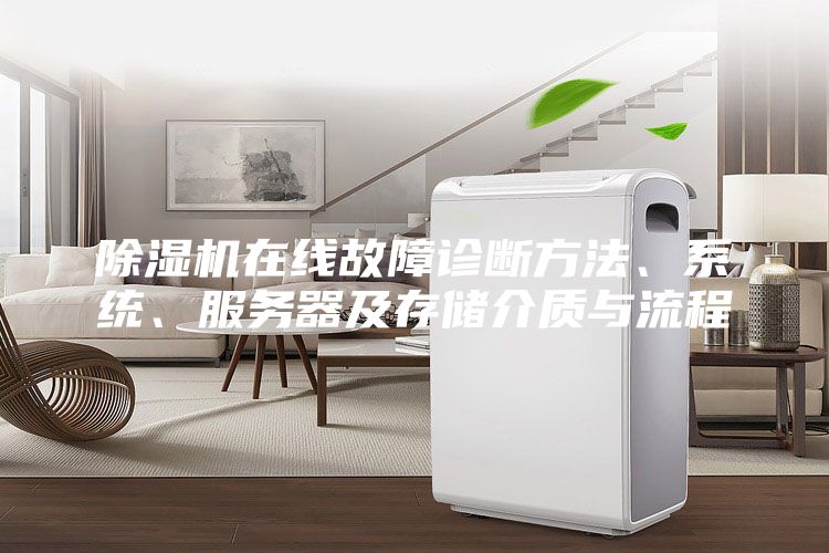 除濕機在線故障診斷方法、系統(tǒng)、服務器及存儲介質與流程