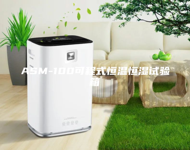 ASM-100可程式恒溫恒濕試驗箱