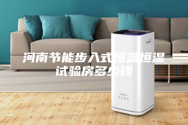 河南節能步入式恒溫恒濕試驗房多少錢