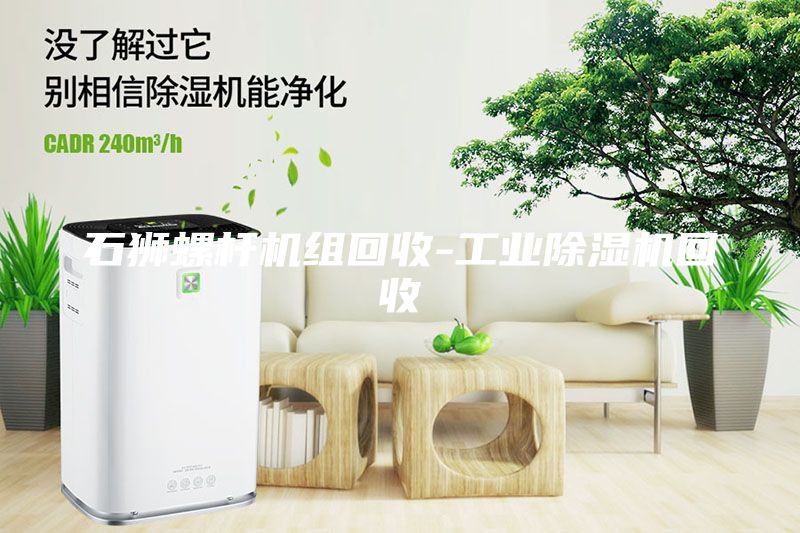 石獅螺桿機組回收-工業(yè)除濕機回收
