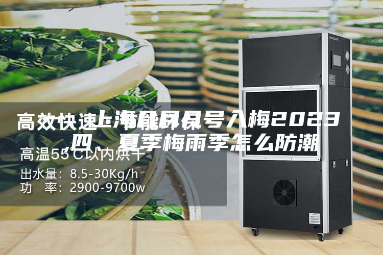 一、上海幾月幾號(hào)入梅2023,四、夏季梅雨季怎么防潮