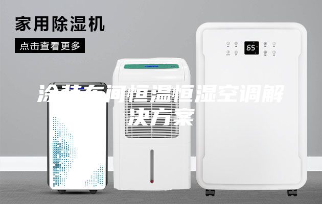 涂裝車間恒溫恒濕空調解決方案