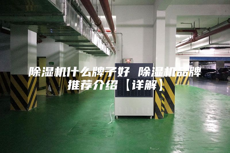 除濕機什么牌子好 除濕機品牌推薦介紹【詳解】
