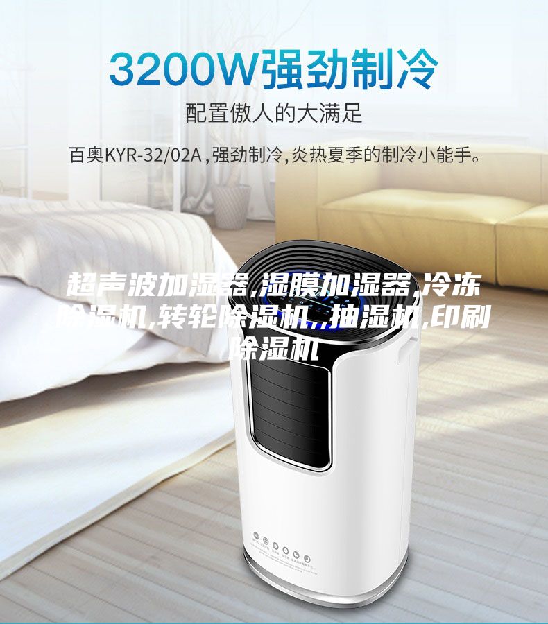 超聲波加濕器,濕膜加濕器,冷凍除濕機,轉輪除濕機,,抽濕機,印刷除濕機