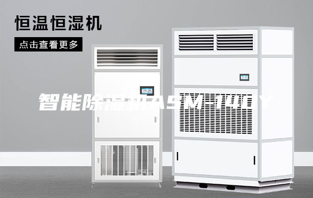 智能除濕機(jī)ASM-140Y