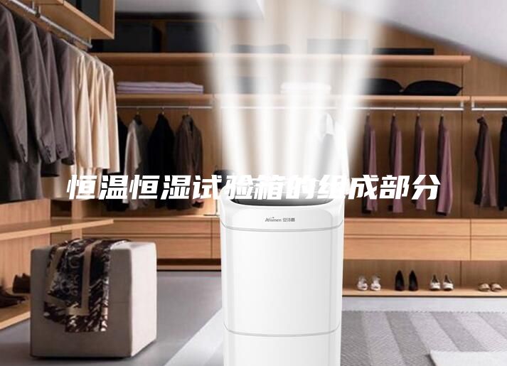恒溫恒濕試驗箱的組成部分