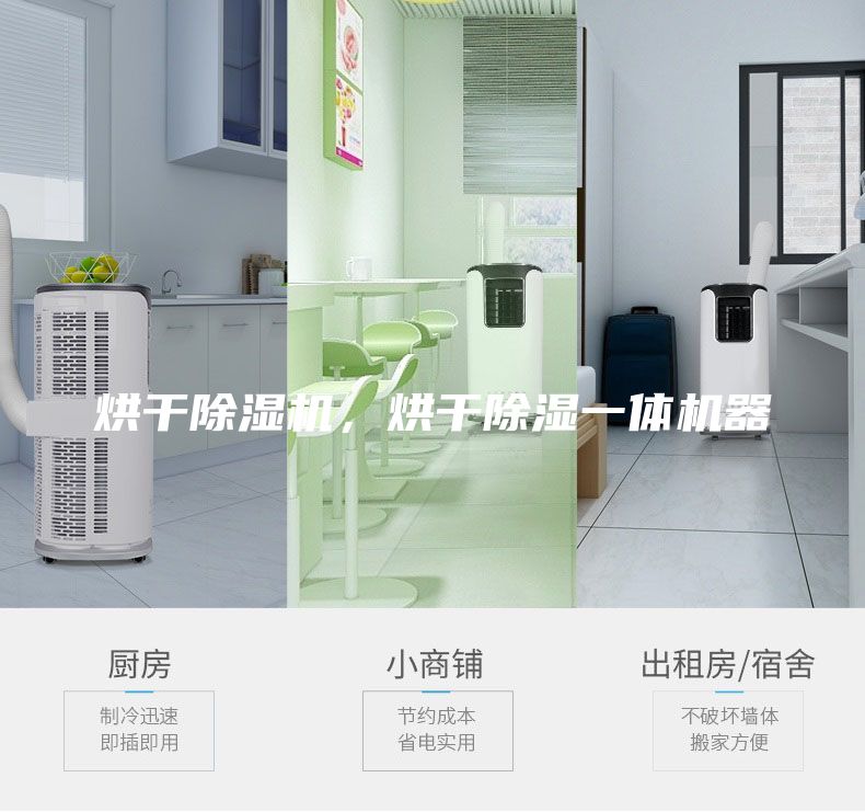 烘干除濕機，烘干除濕一體機器