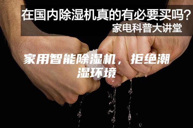 家用智能除濕機(jī)，拒絕潮濕環(huán)境