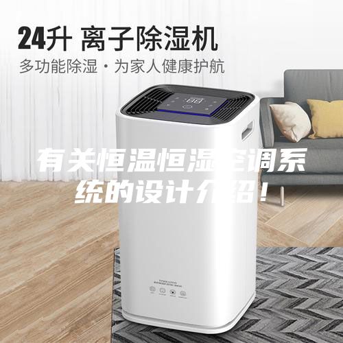 有關恒溫恒濕空調系統的設計介紹！