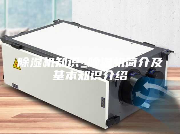 除濕機知識_除濕機簡介及基本知識介紹