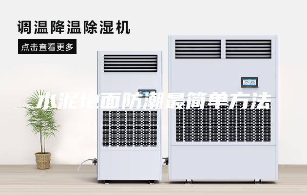 水泥地面防潮最簡單方法