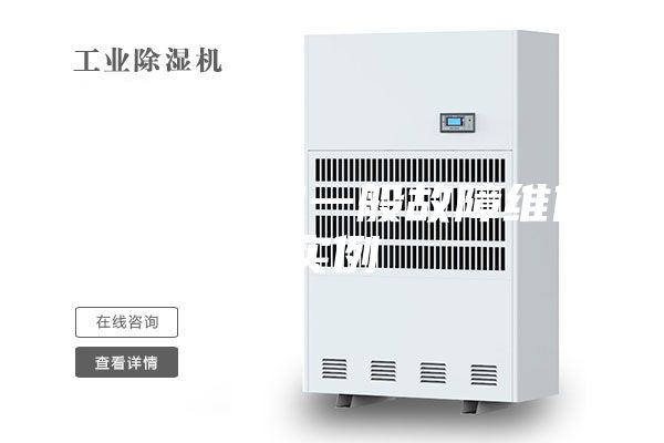 空氣除濕機一般故障維修實例