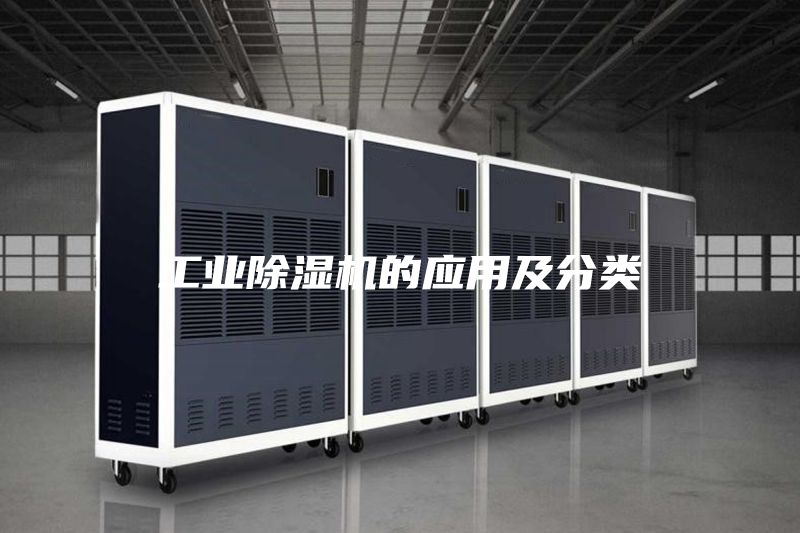 工業除濕機的應用及分類