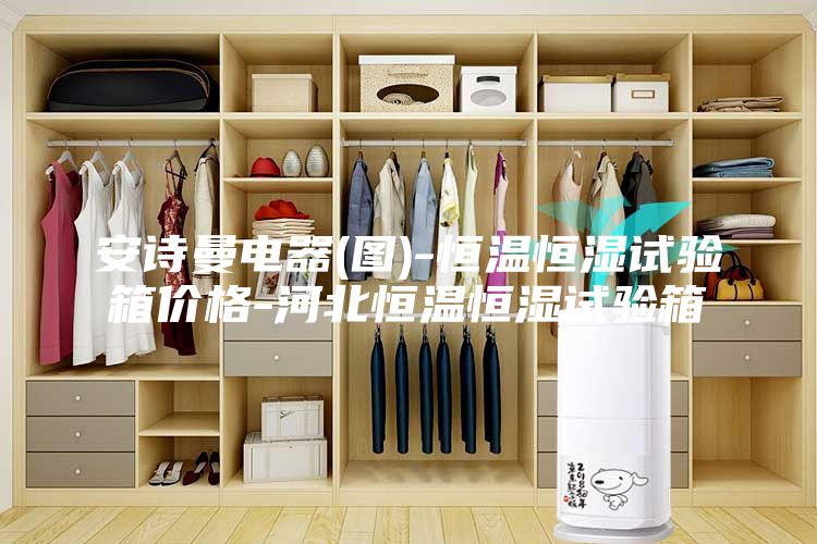 安詩(shī)曼電器(圖)-恒溫恒濕試驗(yàn)箱價(jià)格-河北恒溫恒濕試驗(yàn)箱