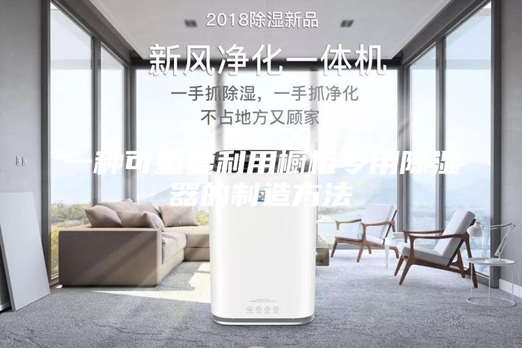 一種可重復利用櫥柜專用除濕器的制造方法