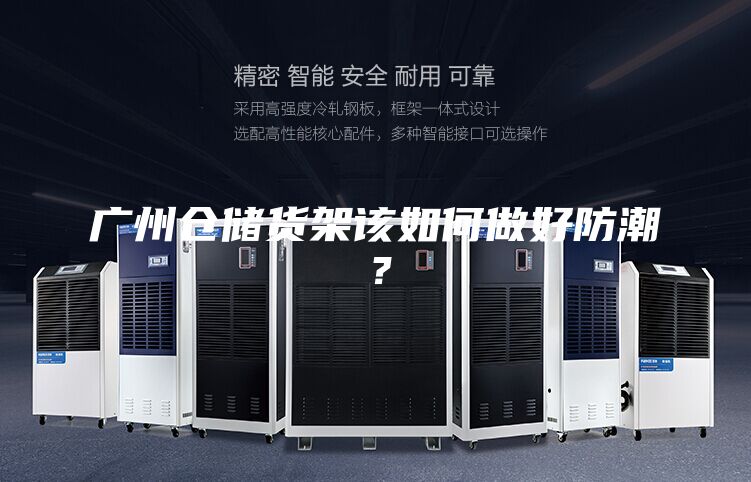 廣州倉儲(chǔ)貨架該如何做好防潮？