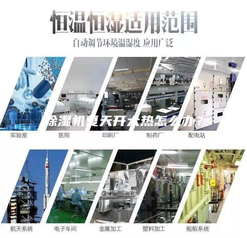 除濕機夏天開太熱怎么辦？