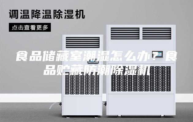 食品儲藏室潮濕怎么辦？食品貯藏防潮除濕機(jī)