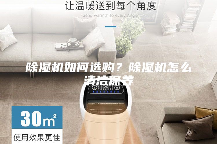 除濕機如何選購？除濕機怎么清潔保養(yǎng)