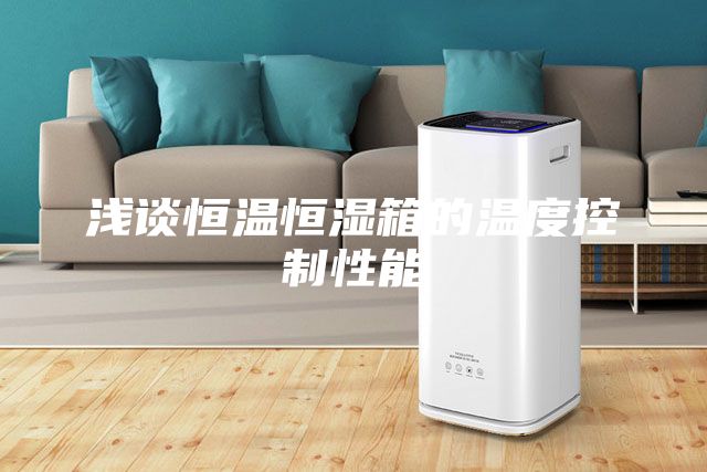 淺談恒溫恒濕箱的溫度控制性能