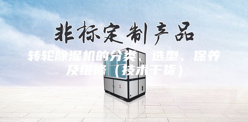 轉輪除濕機的分類、選型、保養及維修（技術干貨）
