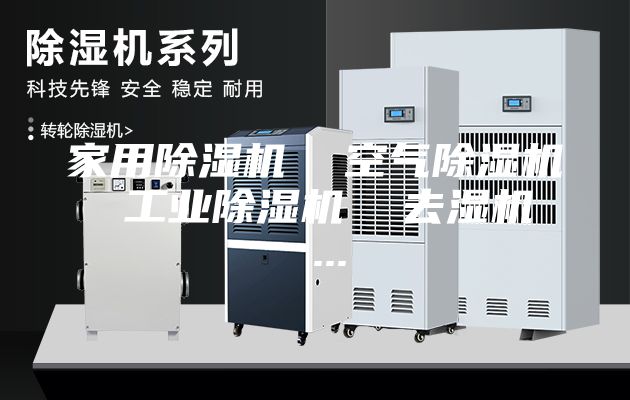 家用除濕機  空氣除濕機  工業除濕機  去濕機  ...