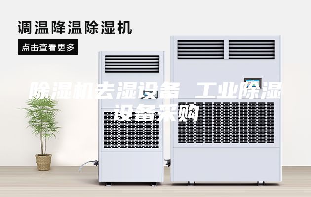 除濕機去濕設備 工業除濕設備采購
