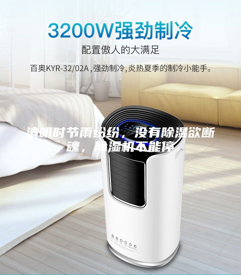 清明時(shí)節(jié)雨紛紛，沒有除濕欲斷魂，除濕機(jī)不能停