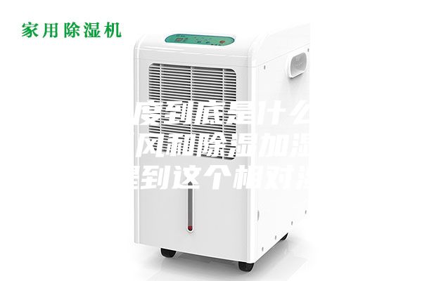 相對濕度到底是什么，為什么新風和除濕加濕設備都會提到這個相對濕度？