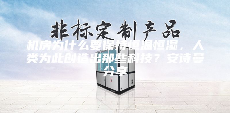 機房為什么要保持恒溫恒濕，人類為此創造出那些科技？安詩曼分享
