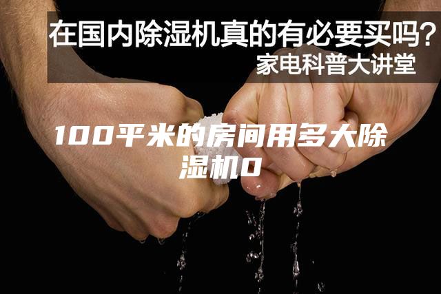 100平米的房間用多大除濕機0