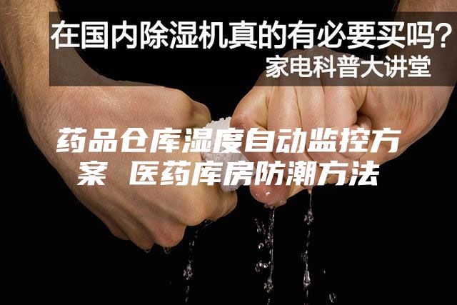 藥品倉庫濕度自動監(jiān)控方案 醫(yī)藥庫房防潮方法