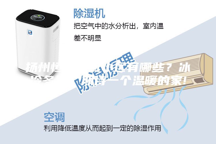 揚州恒溫恒氧小區有哪些？冰冷冬日，期待一個溫暖的家!