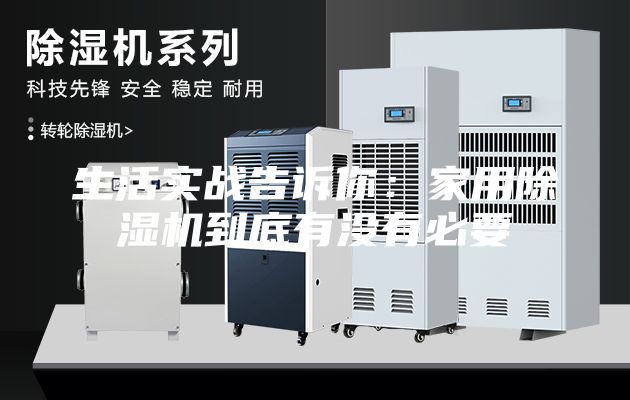 生活實戰告訴你：家用除濕機到底有沒有必要