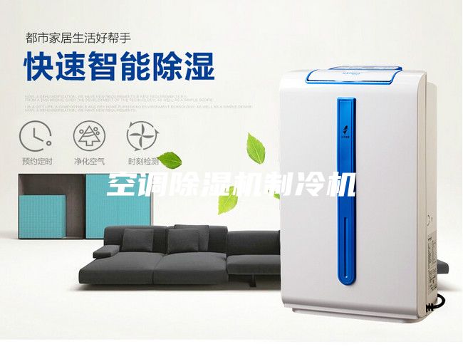 空調(diào)除濕機制冷機