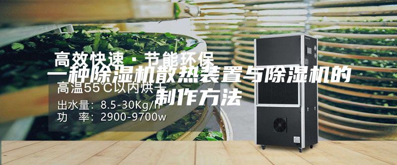 一種除濕機散熱裝置與除濕機的制作方法