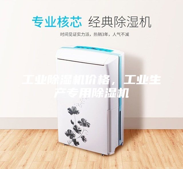 工業(yè)除濕機(jī)價格，工業(yè)生產(chǎn)專用除濕機(jī)
